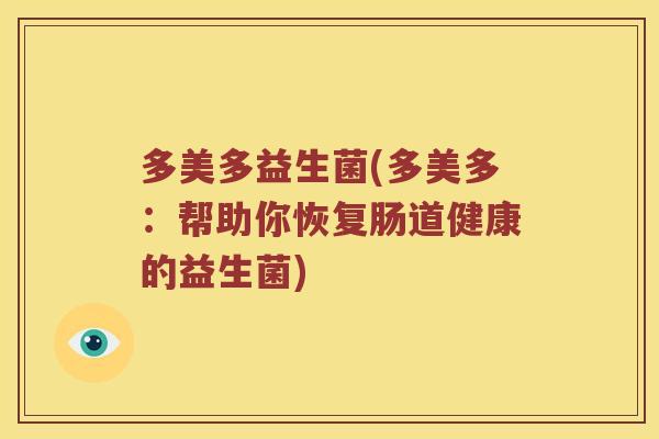 多美多益生菌(多美多：帮助你恢复肠道健康的益生菌)