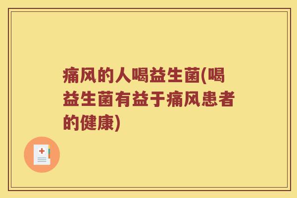 的人喝益生菌(喝益生菌有益于患者的健康) 的人喝益生菌(喝益生菌有益于患者的健康)
