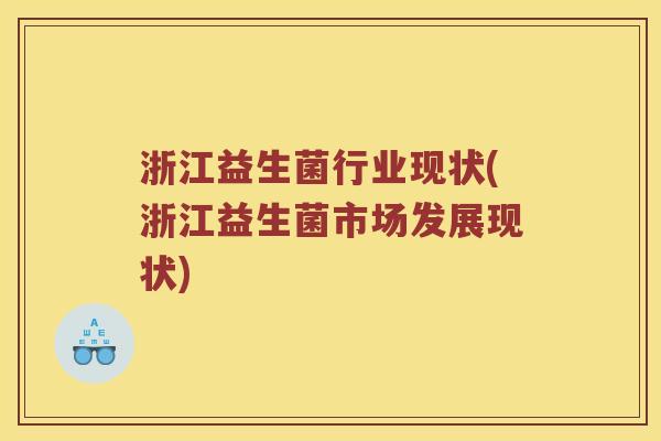 浙江益生菌行业现状(浙江益生菌市场发展现状)