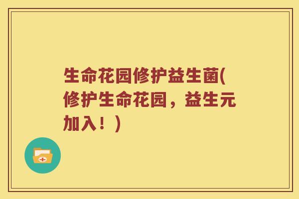生命花园修护益生菌(修护生命花园,益生元加入!) 生命花园修护益生菌(修护生命花园,益生元加入!)