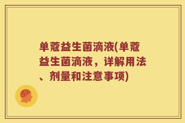 单蔻益生菌滴液(单蔻益生菌滴液，详解用法、剂量和注意事项)