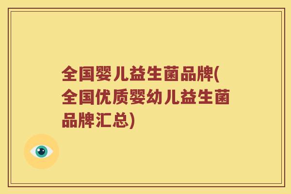 全国婴儿益生菌品牌(全国优质婴幼儿益生菌品牌汇总)