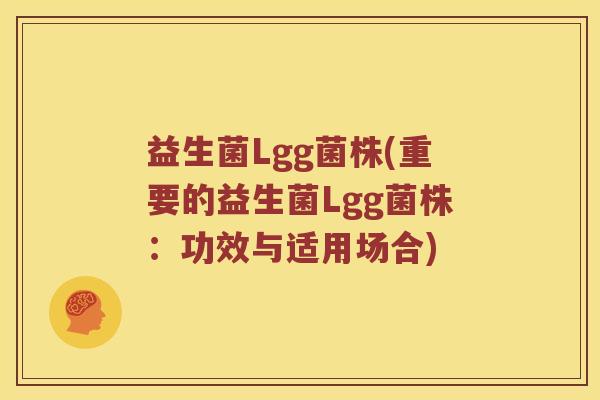 益生菌Lgg菌株(重要的益生菌Lgg菌株:功效与适用场合) 益生菌Lgg菌株(重要的益生菌Lgg菌株:功效与适用场合)