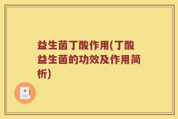 益生菌丁酸作用(丁酸益生菌的功效及作用简析)