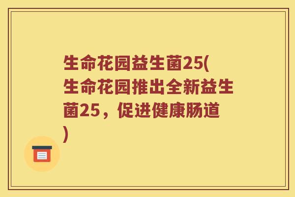 生命花园益生菌25(生命花园推出全新益生菌25，促进健康肠道)
