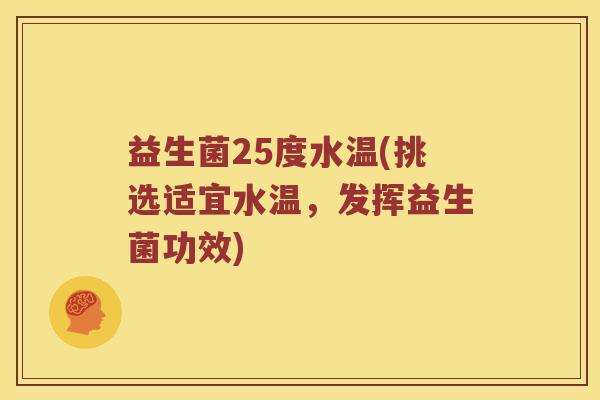益生菌25度水温(挑选适宜水温，发挥益生菌功效)