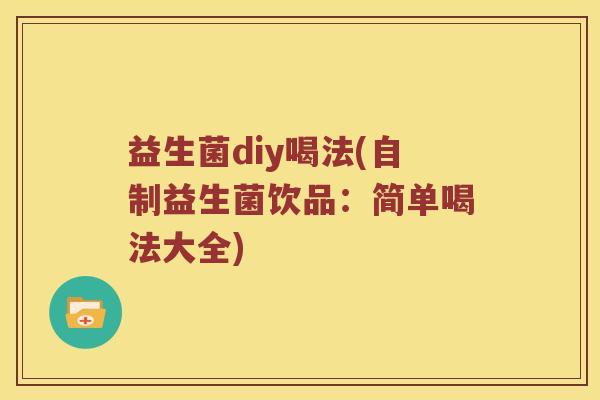 益生菌diy喝法(自制益生菌饮品：简单喝法大全)