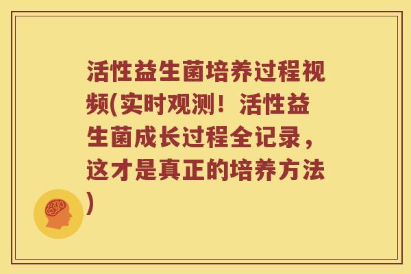 活性益生菌培养过程视频(实时观测！活性益生菌成长过程全记录，这才是真正的培养方法)