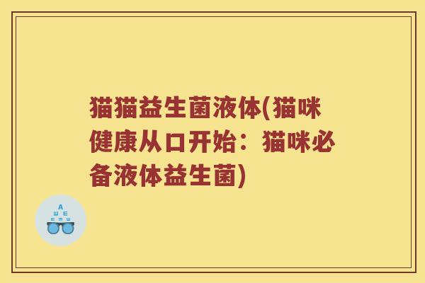 猫猫益生菌液体(猫咪健康从口开始：猫咪必备液体益生菌)