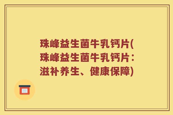 珠峰益生菌牛乳钙片(珠峰益生菌牛乳钙片：滋补养生、健康保障)