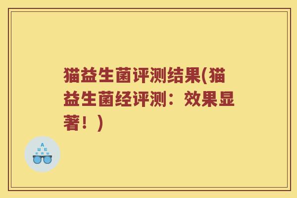 猫益生菌评测结果(猫益生菌经评测：效果显著！)