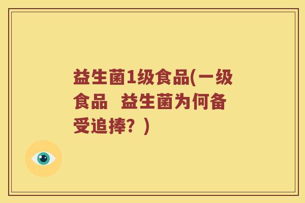 益生菌1级食品(一级食品  益生菌为何备受追捧？)