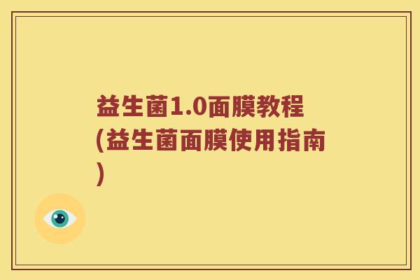 益生菌1.0面膜教程(益生菌面膜使用指南)