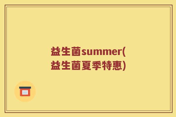 益生菌summer(益生菌夏季特惠)