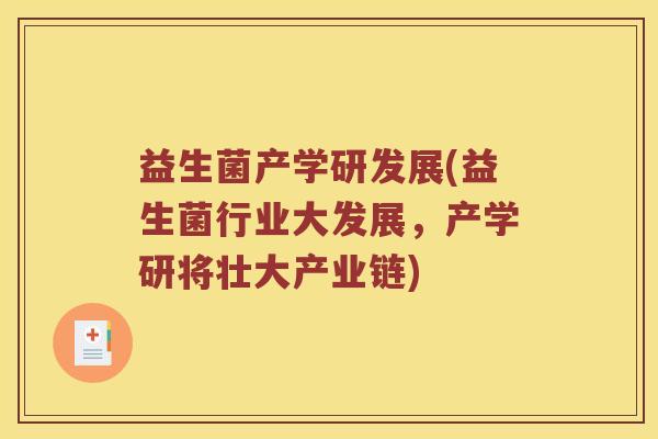 益生菌产学研发展(益生菌行业大发展，产学研将壮大产业链)