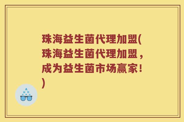 珠海益生菌代理加盟(珠海益生菌代理加盟，成为益生菌市场赢家！)