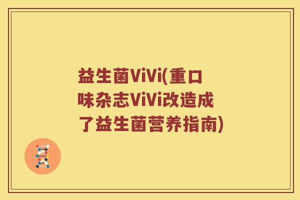 益生菌ViVi(重口味杂志ViVi改造成了益生菌营养指南)