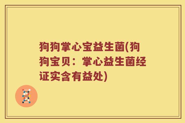 狗狗掌心宝益生菌(狗狗宝贝：掌心益生菌经证实含有益处)