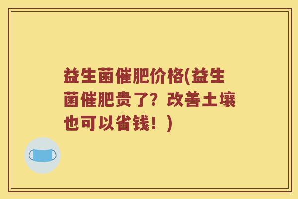 益生菌催肥价格(益生菌催肥贵了？改善土壤也可以省钱！)