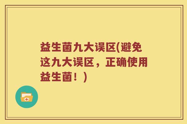 益生菌九大误区(避免这九大误区，正确使用益生菌！)
