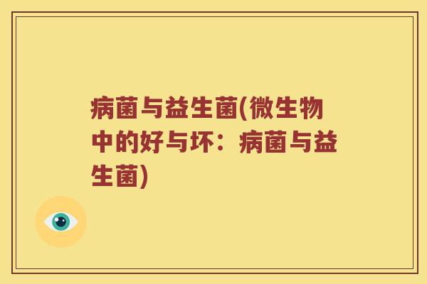 菌与益生菌(微生物中的好与坏：菌与益生菌)
