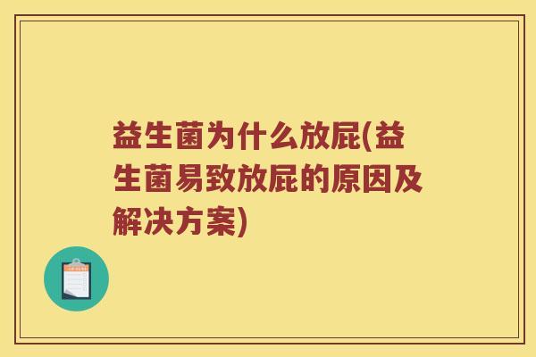 益生菌为什么放屁(益生菌易致放屁的原因及解决方案)
