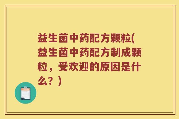 益生菌配方颗粒(益生菌配方制成颗粒,受欢迎的原因是什么?) 益生菌配方颗粒(益生菌配方制成颗粒,受欢迎的原因是什么?)