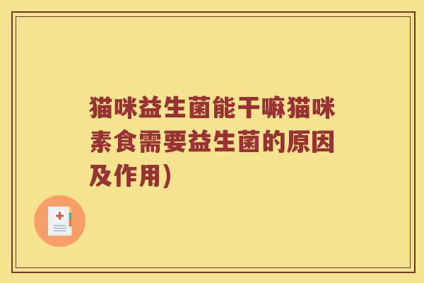 猫咪益生菌能干嘛猫咪素食需要益生菌的原因及作用)