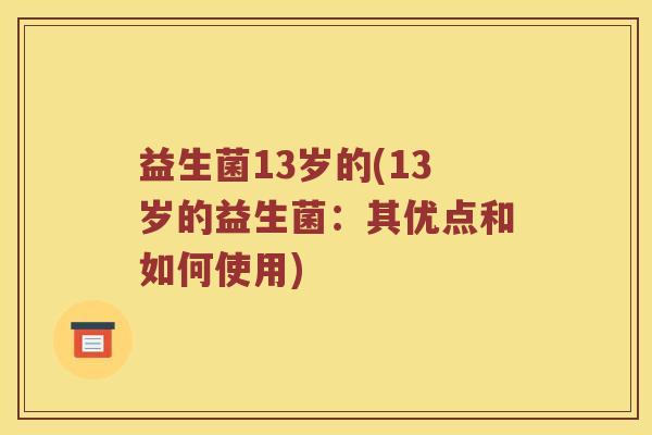 益生菌13岁的(13岁的益生菌：其优点和如何使用)