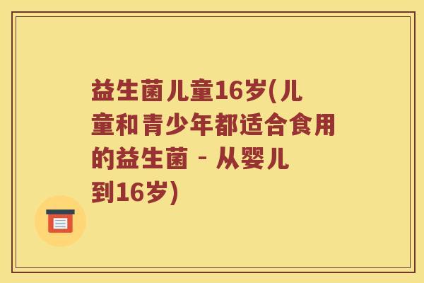 益生菌儿童16岁(儿童和青少年都适合食用的益生菌 - 从婴儿到16岁) 益生菌儿童16岁(儿童和青少年都适合食用的益生菌 - 从婴儿到16岁)