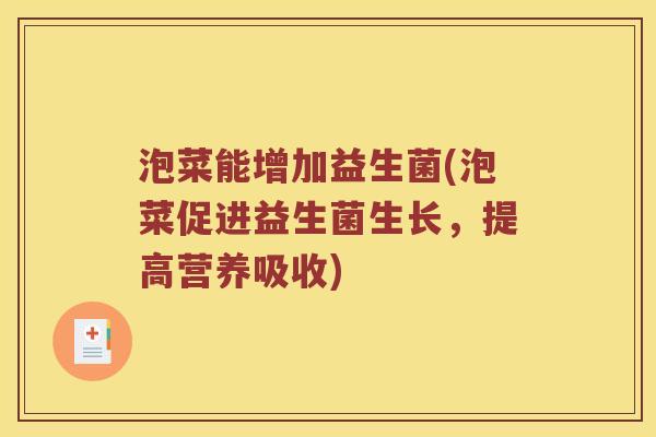 泡菜能增加益生菌(泡菜促进益生菌生长,提高营养吸收) 泡菜能增加益生菌(泡菜促进益生菌生长,提高营养吸收)