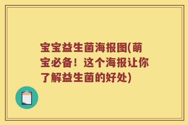 宝宝益生菌海报图(萌宝必备！这个海报让你了解益生菌的好处)