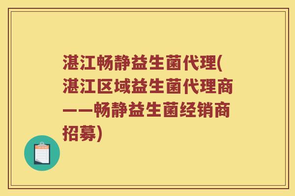 湛江畅静益生菌代理(湛江区域益生菌代理商——畅静益生菌经销商招募) 湛江畅静益生菌代理(湛江区域益生菌代理商——畅静益生菌经销商招募)