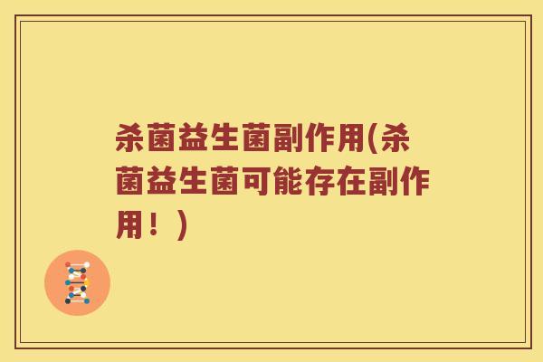 杀菌益生菌副作用(杀菌益生菌可能存在副作用！)