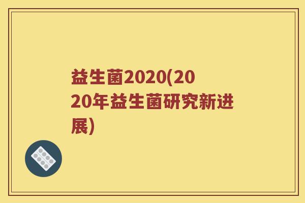 益生菌2020(2020年益生菌研究新进展)