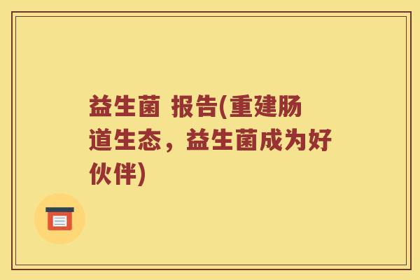 益生菌 报告(重建肠道生态，益生菌成为好伙伴)