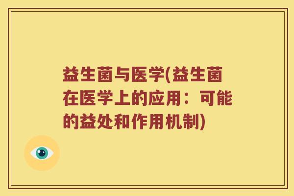 益生菌与医学(益生菌在医学上的应用：可能的益处和作用机制)