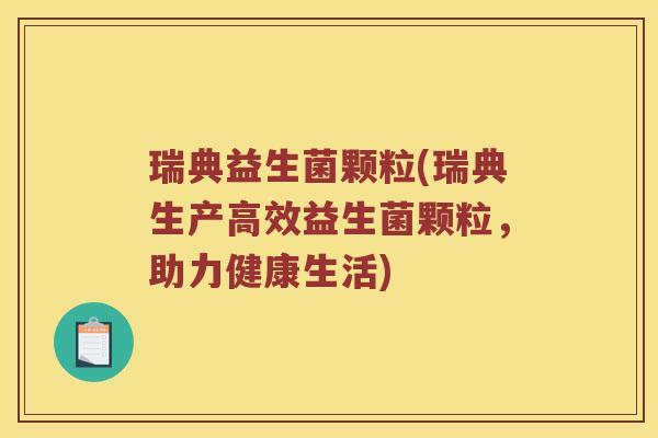 瑞典益生菌颗粒(瑞典生产高效益生菌颗粒，助力健康生活)