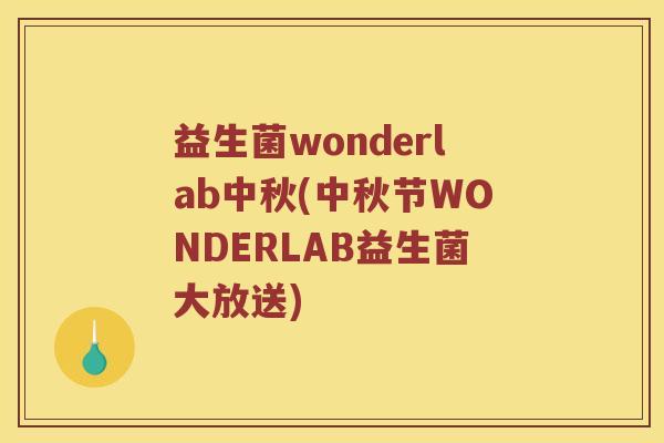 益生菌wonderlab中秋(中秋节WONDERLAB益生菌大放送)