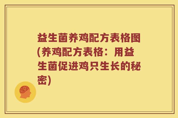 益生菌养鸡配方表格图(养鸡配方表格：用益生菌促进鸡只生长的秘密)