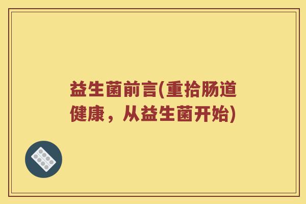 益生菌前言(重拾肠道健康，从益生菌开始)