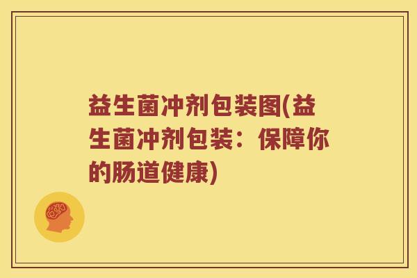 益生菌冲剂包装图(益生菌冲剂包装：保障你的肠道健康)