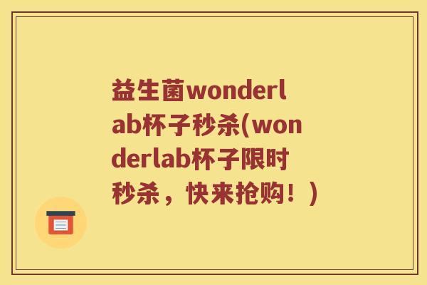 益生菌wonderlab杯子秒杀(wonderlab杯子限时秒杀，快来抢购！)