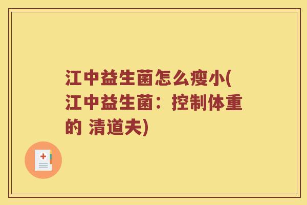 江中益生菌怎么瘦小(江中益生菌：控制体重的 清道夫)