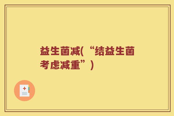 益生菌减(“结益生菌考虑减重”)