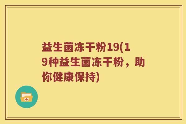 益生菌冻干粉19(19种益生菌冻干粉，助你健康保持)