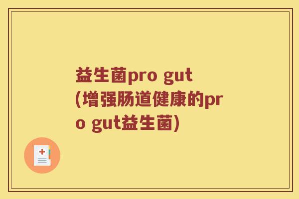 益生菌pro gut(增强肠道健康的pro gut益生菌)