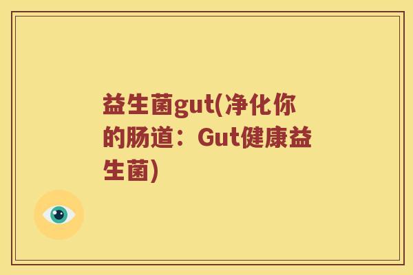 益生菌gut(净化你的肠道：Gut健康益生菌)