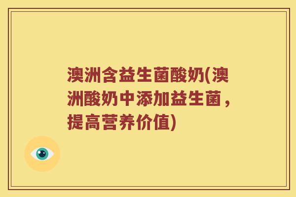澳洲含益生菌酸奶(澳洲酸奶中添加益生菌，提高营养价值)