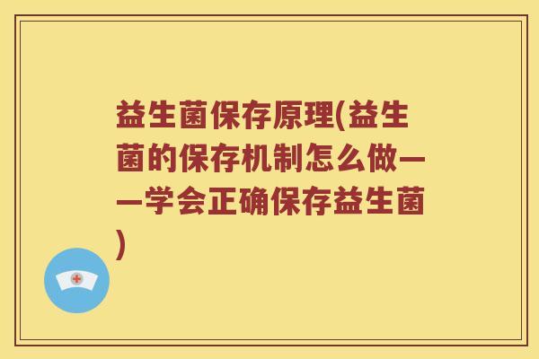 益生菌保存原理(益生菌的保存机制怎么做——学会正确保存益生菌)